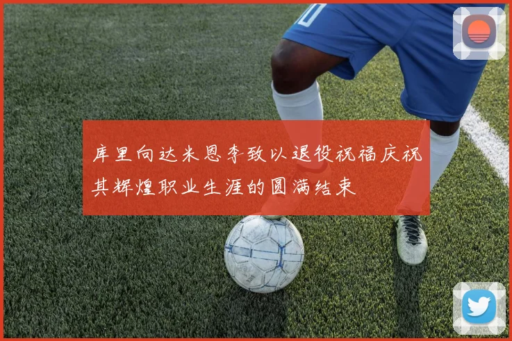 库里向达米恩李致以退役祝福庆祝其辉煌职业生涯的圆满结束