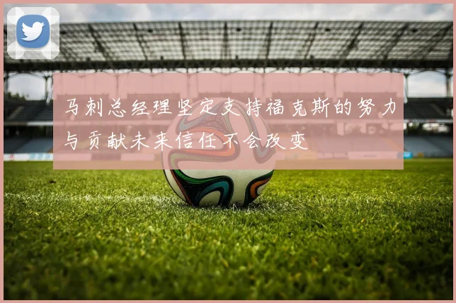 马刺总经理坚定支持福克斯的努力与贡献未来信任不会改变