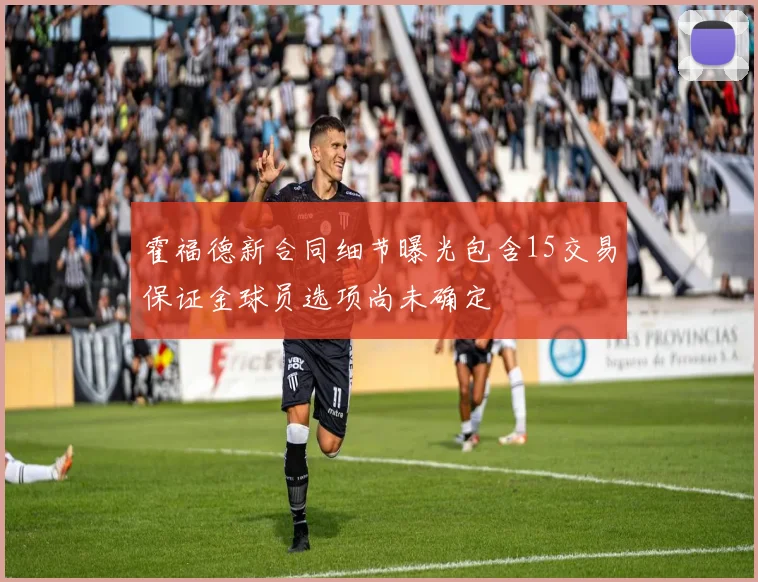 霍福德新合同细节曝光包含15交易保证金球员选项尚未确定