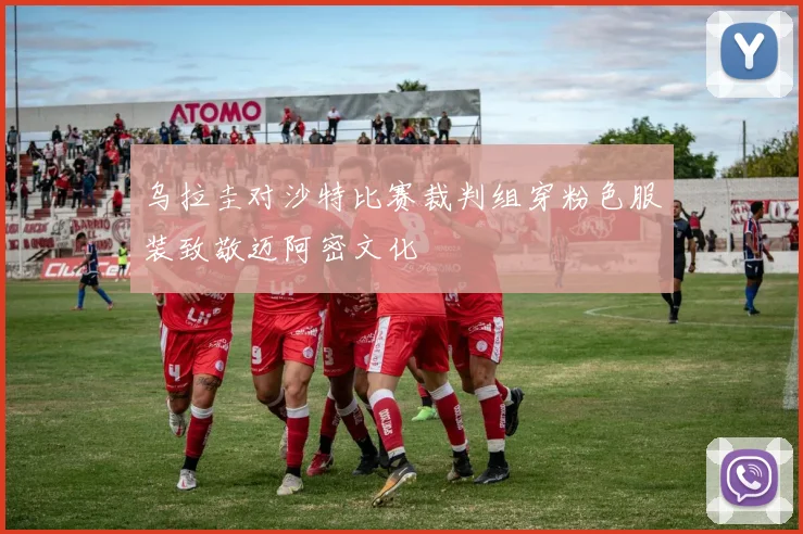 乌拉圭对沙特比赛裁判组穿粉色服装致敬迈阿密文化