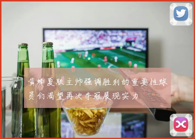 黄蜂夏联主帅强调胜利的重要性球员们渴望再次夺冠展现实力