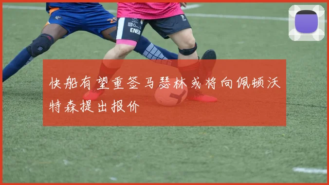 快船有望重签马瑟林或将向佩顿沃特森提出报价
