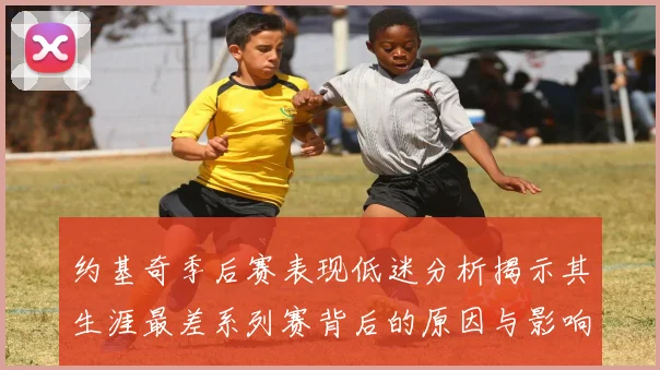 约基奇季后赛表现低迷分析揭示其生涯最差系列赛背后的原因与影响