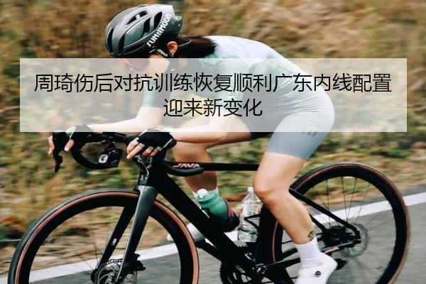 周琦伤后对抗训练恢复顺利广东内线配置迎来新变化 | AOASPORTS